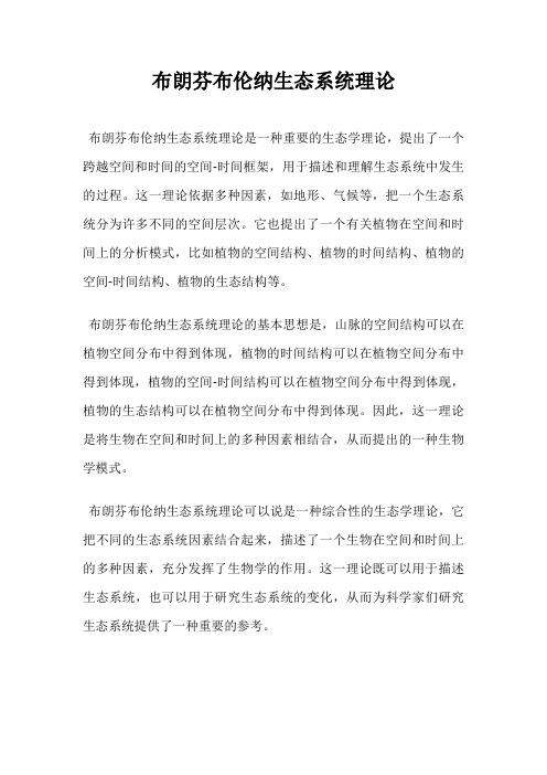 布朗芬布伦纳生态系统理论