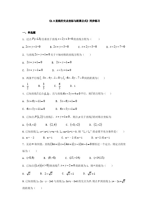 《直线的交点坐标与距离公式》同步练习及答案