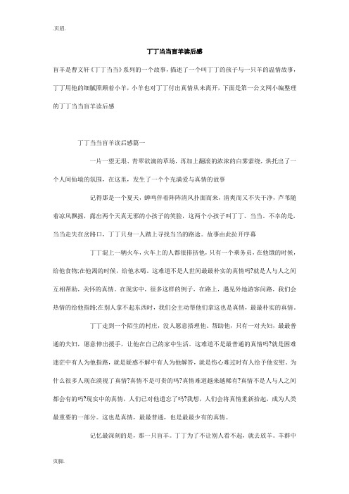 丁丁当当盲羊读后感