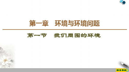 2019-2020人教版地理选修6 第1章 第1节 我们周围的环境课件PPT