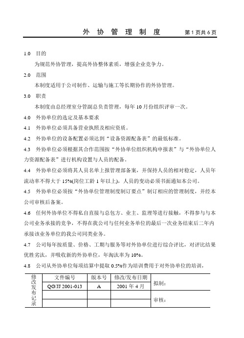 外协管理制度