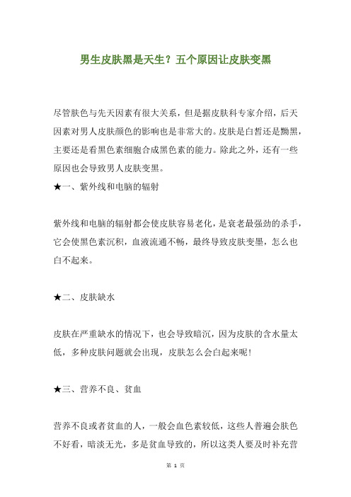 男生皮肤黑是天生？五个原因让皮肤变黑