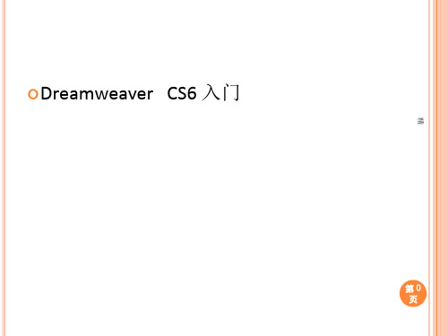 Dreamweaver CS6入门课件