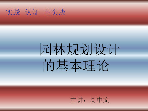 大致可归纳为三大类：规则式、自然式和混合式一、规则式园林