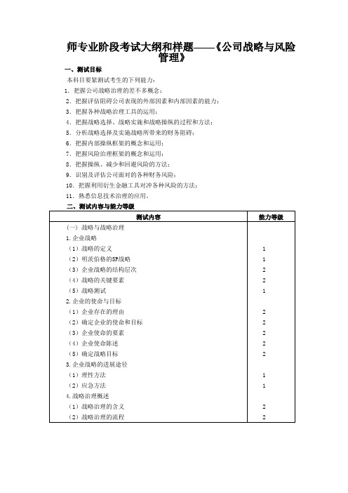 师专业阶段考试大纲和样题——《公司战略与风险管理》