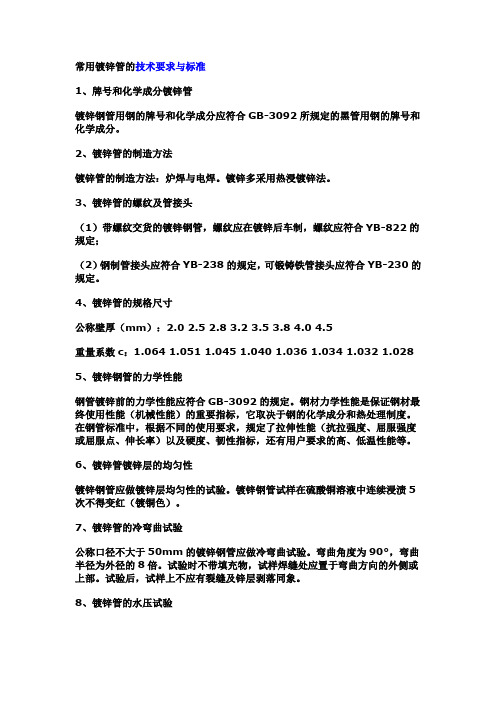 常用镀锌管的技术要求与标准
