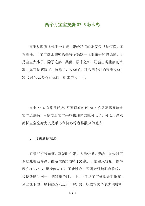 两个月宝宝发烧37.5怎么办