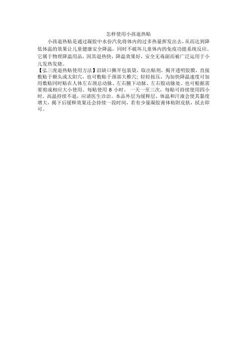 怎样使用退热贴