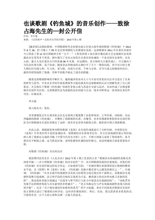 也谈歌剧《钓鱼城》的音乐创作——致徐占海先生的—封公开信