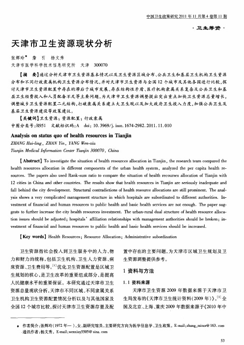 天津市卫生资源现状分析