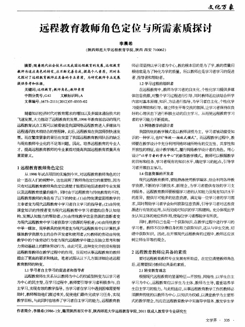 远程教育教师角色定位与所需素质探讨