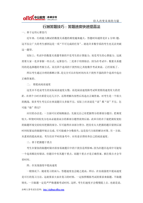 行测答题技巧：答题速度快速提高法