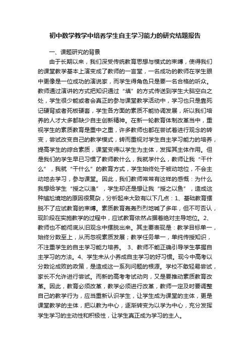 初中数学教学中培养学生自主学习能力的研究结题报告