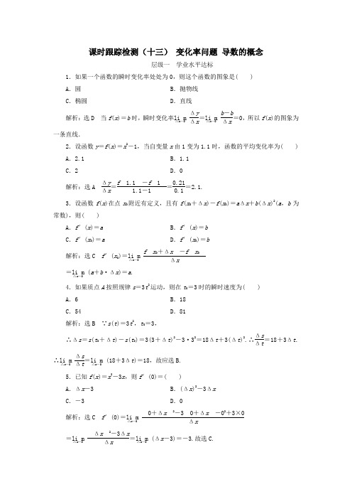 高中数学课时跟踪检测(十三)变化率问题导数的概念(含解析)新人教A版选修1_1