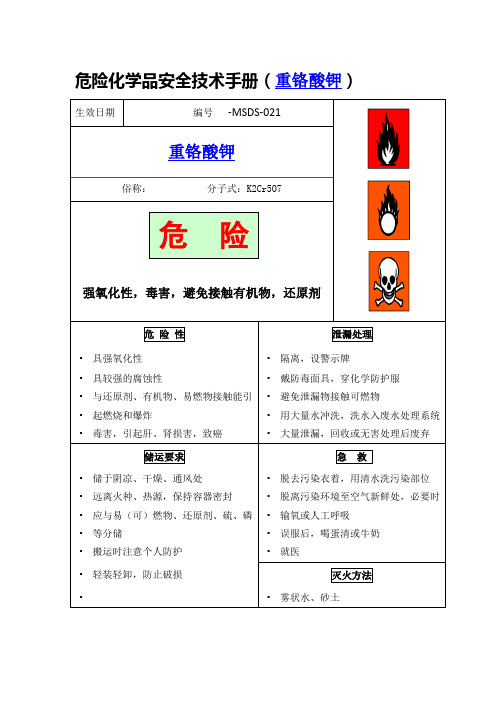 危险化学品安全技术手册(重铬酸钾)