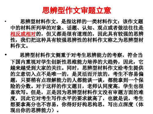 思辨类新材料作文分析 共30页