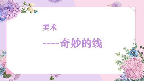 美术----(奇妙的线条)说课课件
