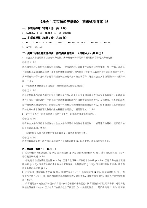 《社会主义市场经济概论》期末试卷答案05