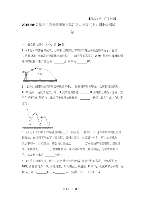 【最新经典文档】2017年江西省景德镇市昌江区九年级上学期期中物理试卷和答案解析