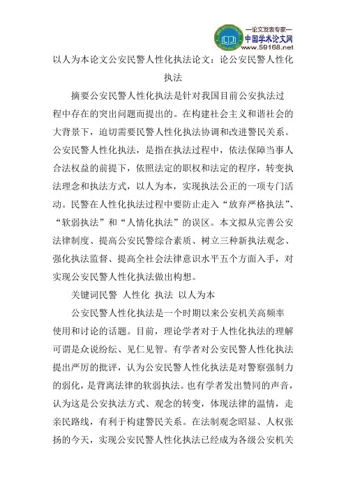 以人为本论文公安民警人性化执法论文：论公安民警人性化执法