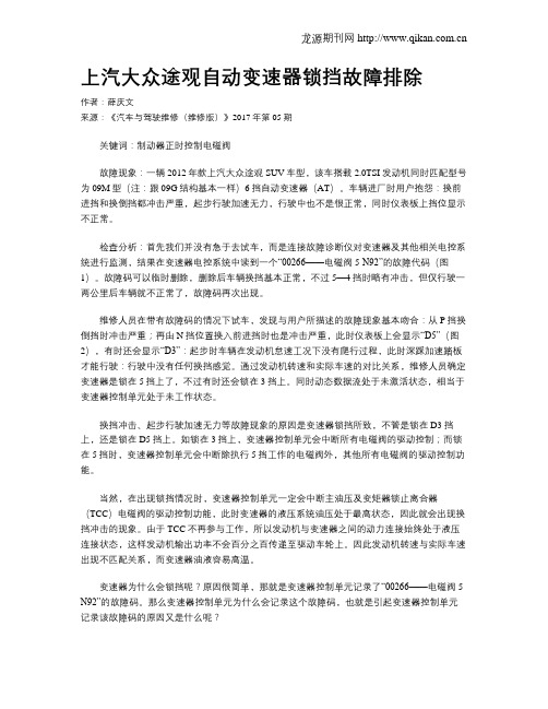 上汽大众途观自动变速器锁挡故障排除