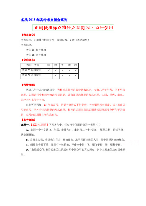 高考语文考点总动员考向26 点号使用(解析版).doc