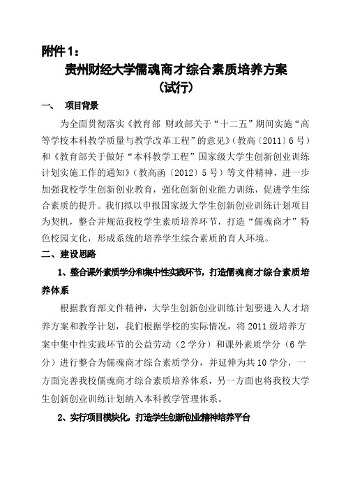贵州财经大学儒魂商才综合素质培养方案实施方案(试行)0504