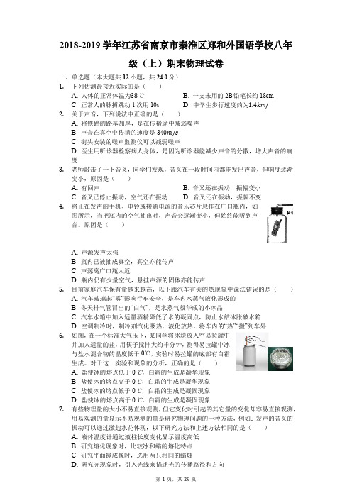 2018-2019学年江苏省南京市秦淮区郑和外国语学校八年级(上)期末物理试卷(解析版)