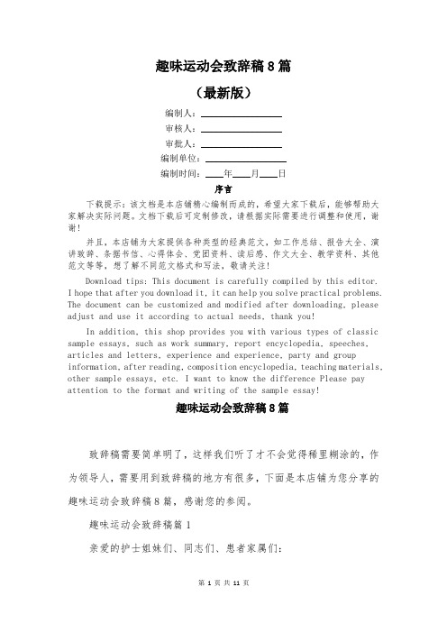 趣味运动会致辞稿8篇