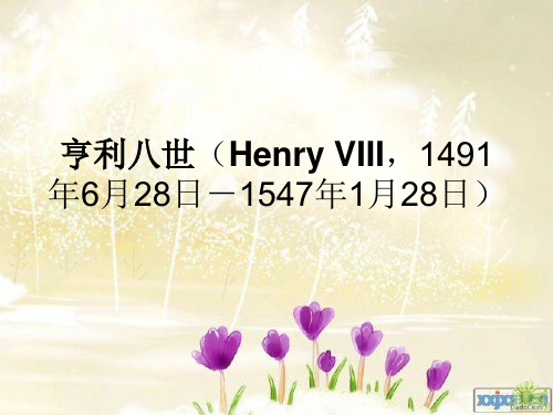 亨利八世