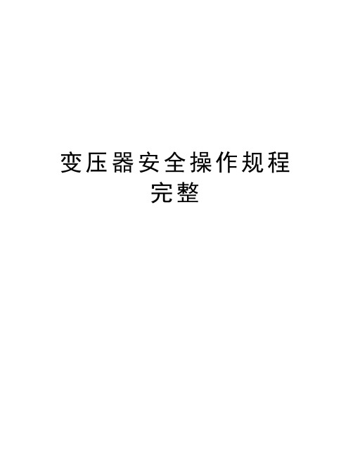 变压器安全操作规程完整培训资料