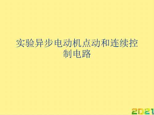 实验异步电动机点动和连续控制电路完整PPT