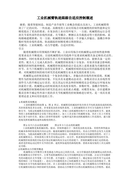 工业机械臂轨迹跟踪自适应控制概述
