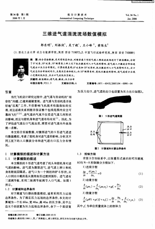 三维进气道湍流流场数值模拟