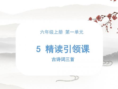 精读引领课《西江月·夜行黄沙道中》+《兰溪棹歌》《望海楼晚景》课件