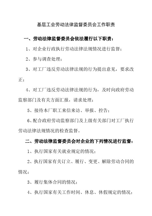 基层工会劳动法律监督委员会工作职责