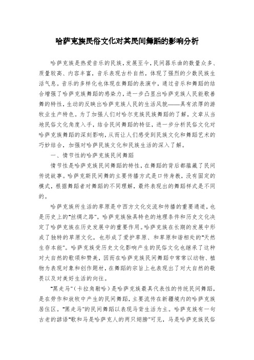 哈萨克族民俗文化对其民间舞蹈的影响分析