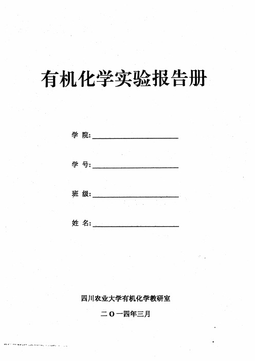 四川农业大学有机化学实验报告册