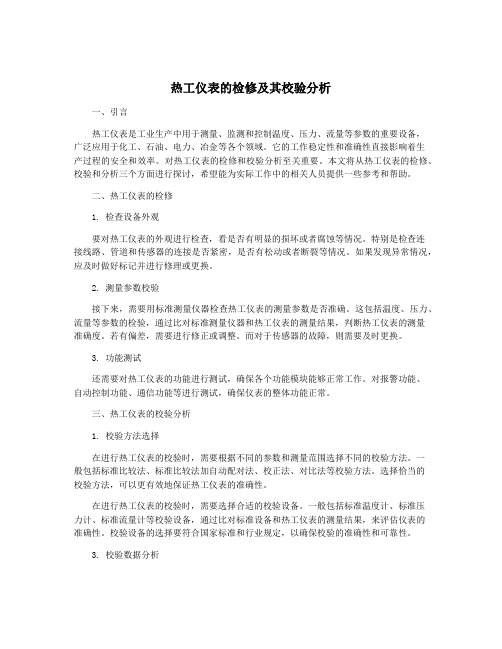 热工仪表的检修及其校验分析