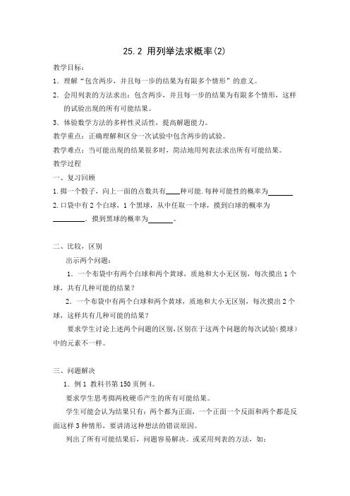人教版九年级上册数学《用列举法求概率》教学案与同步练习(含答案)