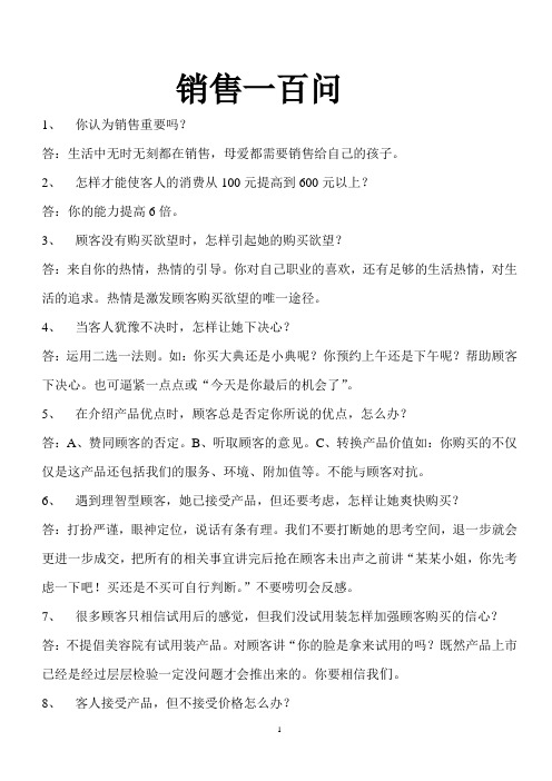 销售一百问