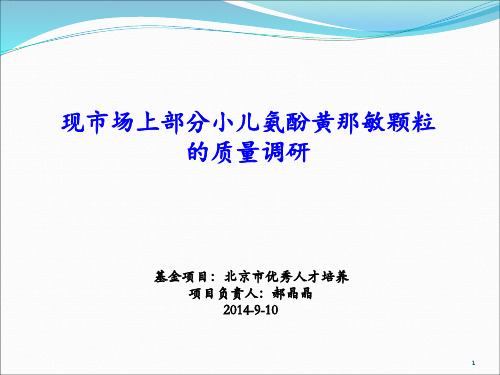 小儿氨酚黄那敏颗粒的质量调研汇报