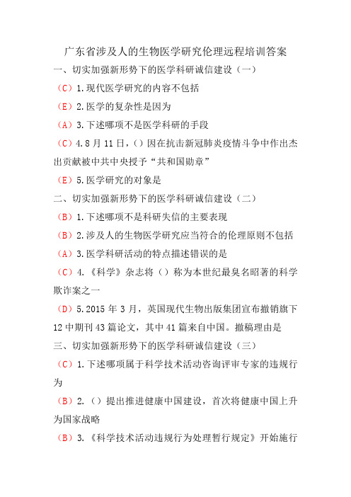 广东省涉及人的生物医学研究伦理远程培训答案