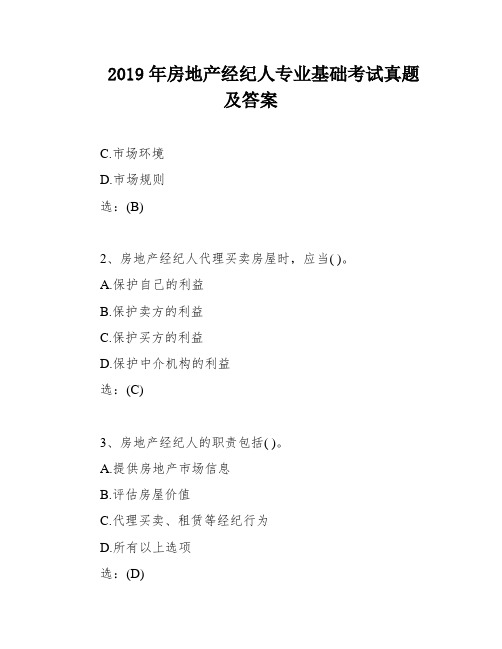 2019年房地产经纪人专业基础考试真题及答案