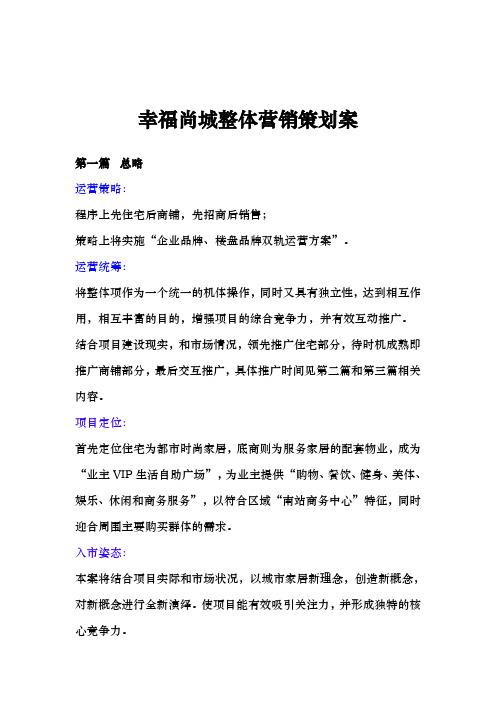 房地产行业幸福尚城整体营销策划案