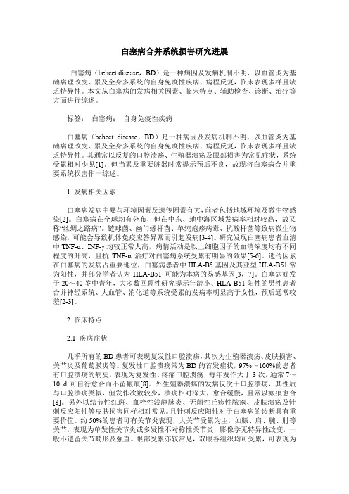 白塞病合并系统损害研究进展