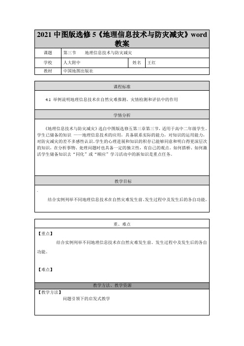 2021中图版选修5《地理信息技术与防灾减灾》word教案