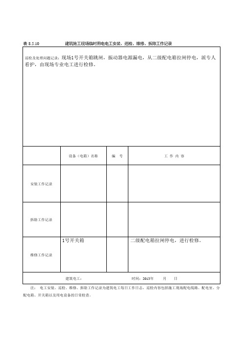 建筑施工现场临时用电电工安装、巡检、维修、拆除工作记录有内容讲解