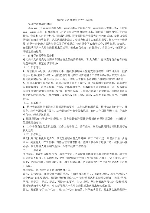 驾驶员先进性教育党性分析材料_1