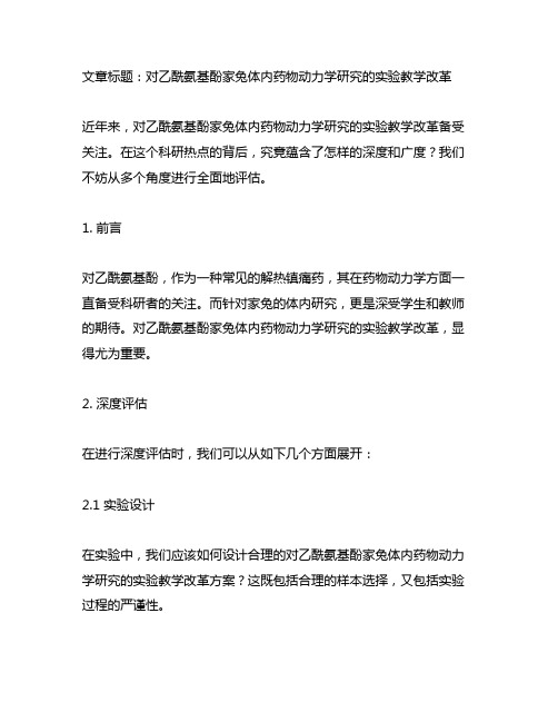 对乙酰氨基酚家兔体内药物动力学研究的实验教学改革